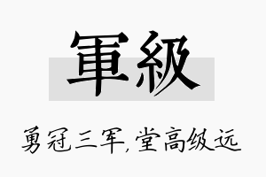 军级名字的寓意及含义