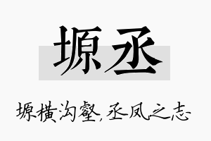 塬丞名字的寓意及含义