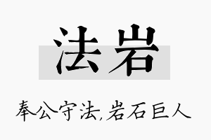 法岩名字的寓意及含义