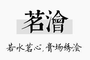 茗浍名字的寓意及含义