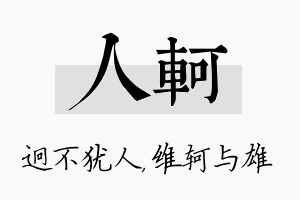 人轲名字的寓意及含义