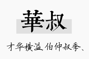 华叔名字的寓意及含义