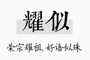 耀似名字的寓意及含义