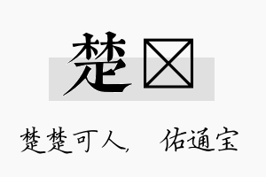 楚禛名字的寓意及含义