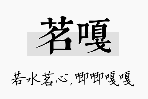 茗嘎名字的寓意及含义