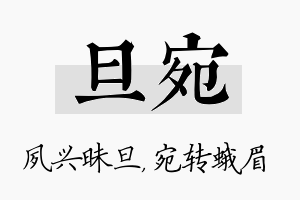 旦宛名字的寓意及含义