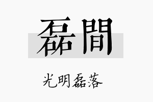 磊间名字的寓意及含义