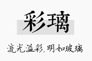 彩璃名字的寓意及含义