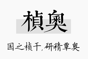 桢奥名字的寓意及含义