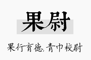 果尉名字的寓意及含义