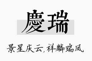 庆瑞名字的寓意及含义