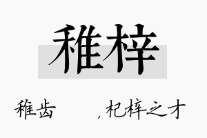 稚梓名字的寓意及含义