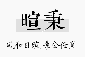 暄秉名字的寓意及含义