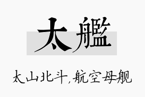 太舰名字的寓意及含义