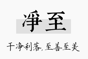 净至名字的寓意及含义