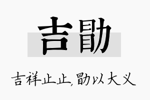 吉勖名字的寓意及含义