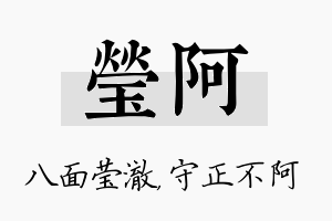 莹阿名字的寓意及含义