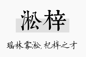 淞梓名字的寓意及含义