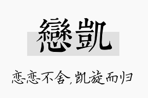 恋凯名字的寓意及含义