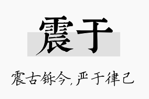 震于名字的寓意及含义