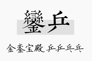 銮乒名字的寓意及含义