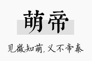 萌帝名字的寓意及含义