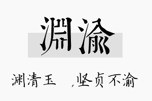 渊渝名字的寓意及含义