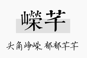 嵘芊名字的寓意及含义