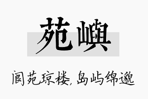 苑屿名字的寓意及含义