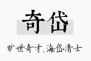 奇岱名字的寓意及含义