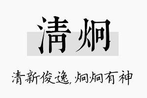 清炯名字的寓意及含义