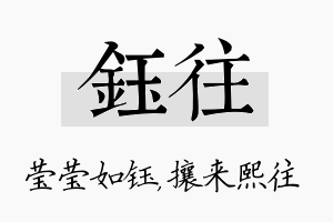 钰往名字的寓意及含义