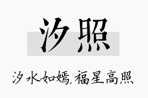 汐照名字的寓意及含义