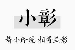 小彰名字的寓意及含义