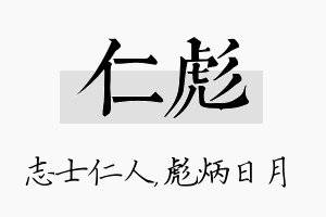 仁彪名字的寓意及含义