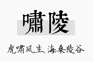 啸陵名字的寓意及含义