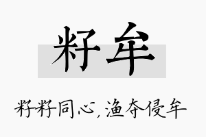 籽牟名字的寓意及含义