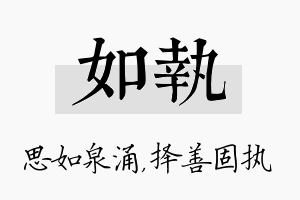 如执名字的寓意及含义