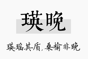 瑛晚名字的寓意及含义