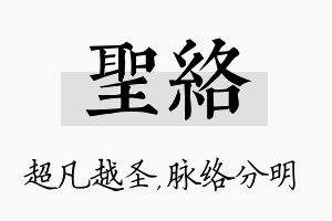 圣络名字的寓意及含义