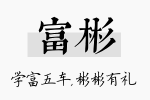 富彬名字的寓意及含义