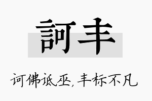 诃丰名字的寓意及含义