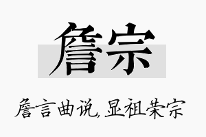 詹宗名字的寓意及含义