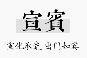 宣宾名字的寓意及含义