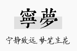 宁梦名字的寓意及含义