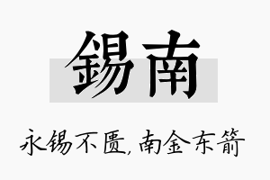 锡南名字的寓意及含义