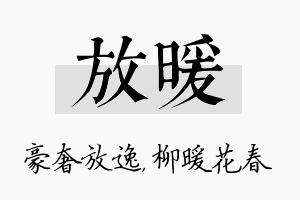 放暖名字的寓意及含义