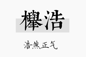 榉浩名字的寓意及含义