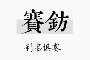 赛钫名字的寓意及含义