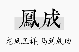 凤成名字的寓意及含义